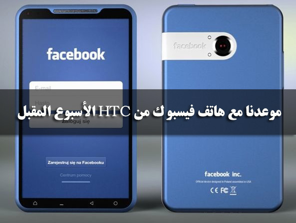 هاتف فيسبوك الجديد من إنتاج شركة HTC